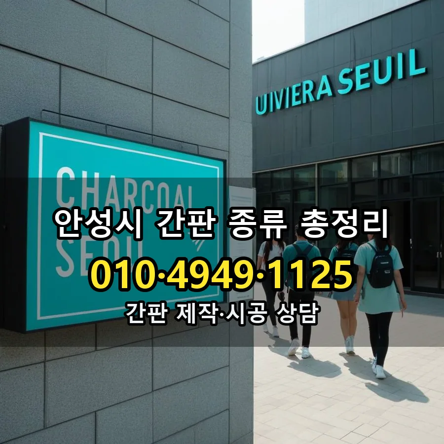 간판 종류 총정리 설치 현장